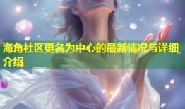 海角社区更名为中心的最新情况与详细介绍