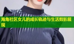 海角社区女儿的成长轨迹与生活剪影展现