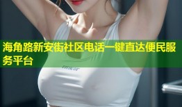 海角路新安街社区电话一键直达便民服务平台