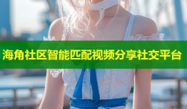 海角社区智能匹配视频分享社交平台