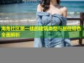 海角社区第一楼的建筑类型与居住特色全面解析