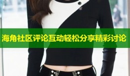 海角社区评论互动轻松分享精彩讨论