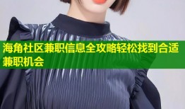 海角社区兼职信息全攻略轻松找到合适兼职机会