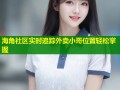 海角社区实时追踪外卖小哥位置轻松掌握