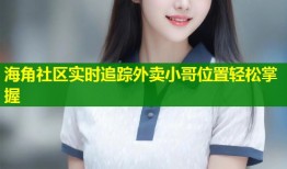 海角社区实时追踪外卖小哥位置轻松掌握