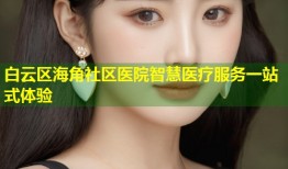 白云区海角社区医院智慧医疗服务一站式体验