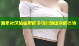 海角社区瑜伽房间多功能静谧空间体验