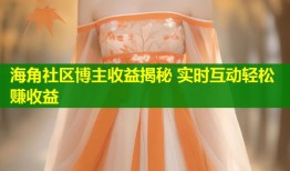 海角社区博主收益揭秘 实时互动轻松赚收益