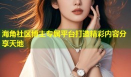 海角社区博主专属平台打造精彩内容分享天地