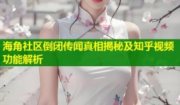 海角社区倒闭传闻真相揭秘及知乎视频功能解析