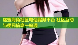 诸暨海角社区电话服务平台 社区互动与便民信息一站通