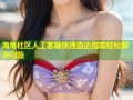 海角社区人工客服快速直达指南轻松解决问题