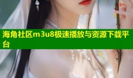 海角社区m3u8极速播放与资源下载平台
