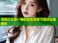海角社区第一楼的历史背景与现状全面解析