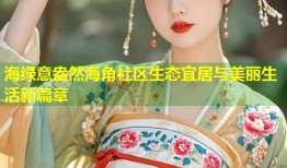 海绿意盎然海角社区生态宜居与美丽生活新篇章