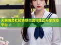天涯海角社区情感交流与生活分享互动平台