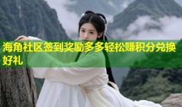 海角社区签到奖励多多轻松赚积分兑换好礼