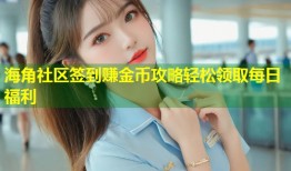 海角社区签到赚金币攻略轻松领取每日福利