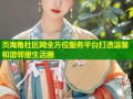 页海角社区网全方位服务平台打造温馨和谐邻里生活圈