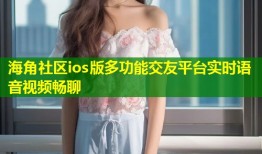 海角社区ios版多功能交友平台实时语音视频畅聊