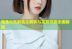 海角社区的含义解析与发展背景全面解读
