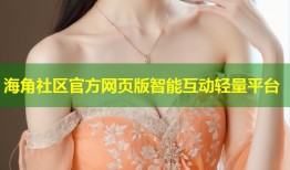 海角社区官方网页版智能互动轻量平台