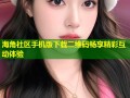 海角社区手机版下载二维码畅享精彩互动体验