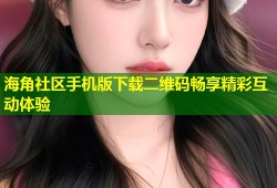 海角社区手机版下载二维码畅享精彩互动体验