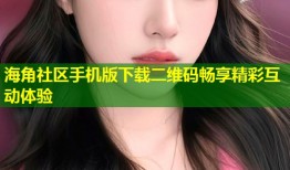海角社区手机版下载二维码畅享精彩互动体验