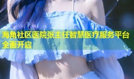 海角社区医院张主任智慧医疗服务平台全面开启