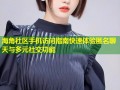 海角社区手机访问指南快速体验匿名聊天与多元社交功能