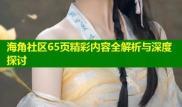 海角社区65页精彩内容全解析与深度探讨