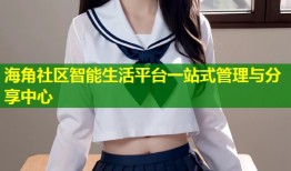 海角社区智能生活平台一站式管理与分享中心