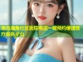 青岛海角社区医院电话一键预约便捷医疗服务平台