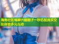 海角社区畅聊兴趣圈子一秒匹配真实交友体验多元互动