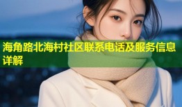 海角路北海村社区联系电话及服务信息详解