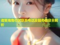 诸暨海角社区联系电话及服务信息全解析