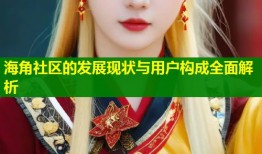 海角社区的发展现状与用户构成全面解析