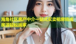 海角社区房产中介一站式买卖租房精选房源轻松找家