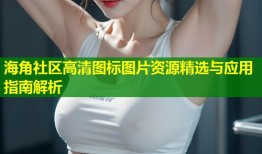 海角社区高清图标图片资源精选与应用指南解析