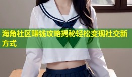 海角社区赚钱攻略揭秘轻松变现社交新方式