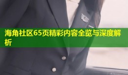 海角社区65页精彩内容全览与深度解析