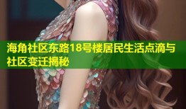 海角社区东路18号楼居民生活点滴与社区变迁揭秘