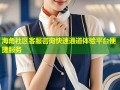 海角社区客服咨询快速通道体验平台便捷服务