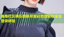 海角社区俱乐部账号密码管理轻松安全登录体验