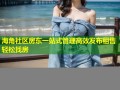 海角社区房东一站式管理高效发布租售轻松找房