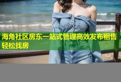 海角社区房东一站式管理高效发布租售轻松找房