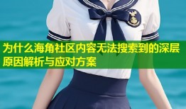 为什么海角社区内容无法搜索到的深层原因解析与应对方案