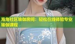 海角社区瑜伽房间：轻松在线体验专业瑜伽课程