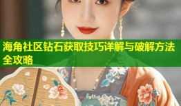 海角社区钻石获取技巧详解与破解方法全攻略